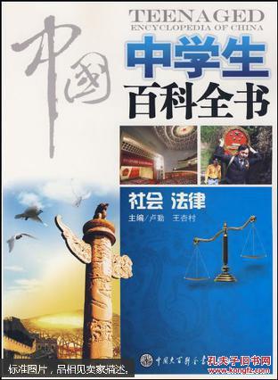 中国中学生百科全书.社会 法律 本书包括:政治、
