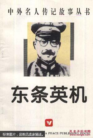 (特价)东条英机9787801011909