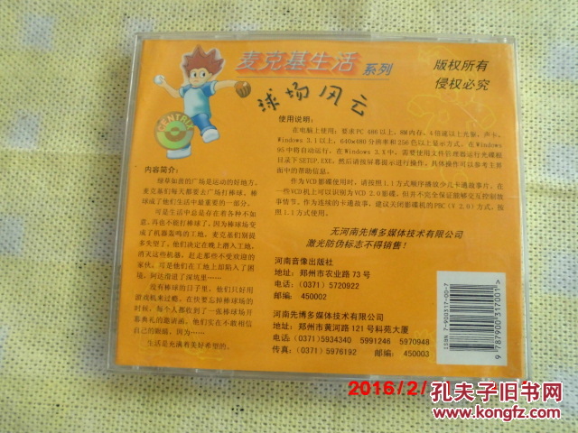 【图】VCD 游戏光盘 麦克基生活 球场风云 1C