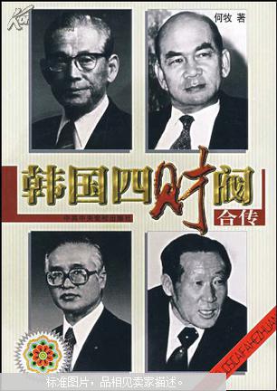 韩国四财阀合传