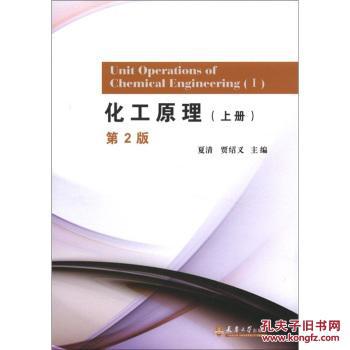 【图】全国:化工原理(上册)(第2版) 夏清,贾绍义