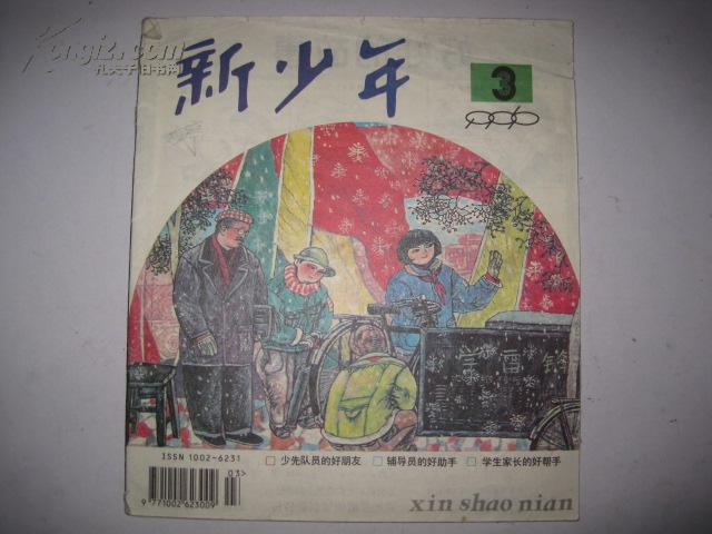新少年(1996年3期)