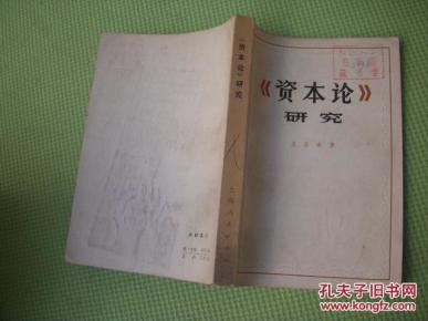 《资本论研究》_简介_作者:王亚南_上海人民出