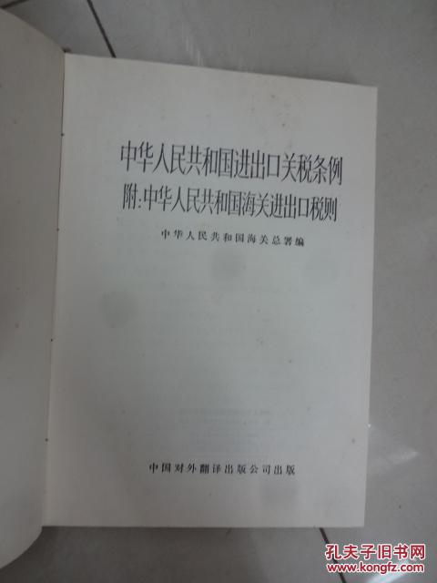 【图】中华人民共和国进出口关税条例:附: 中华