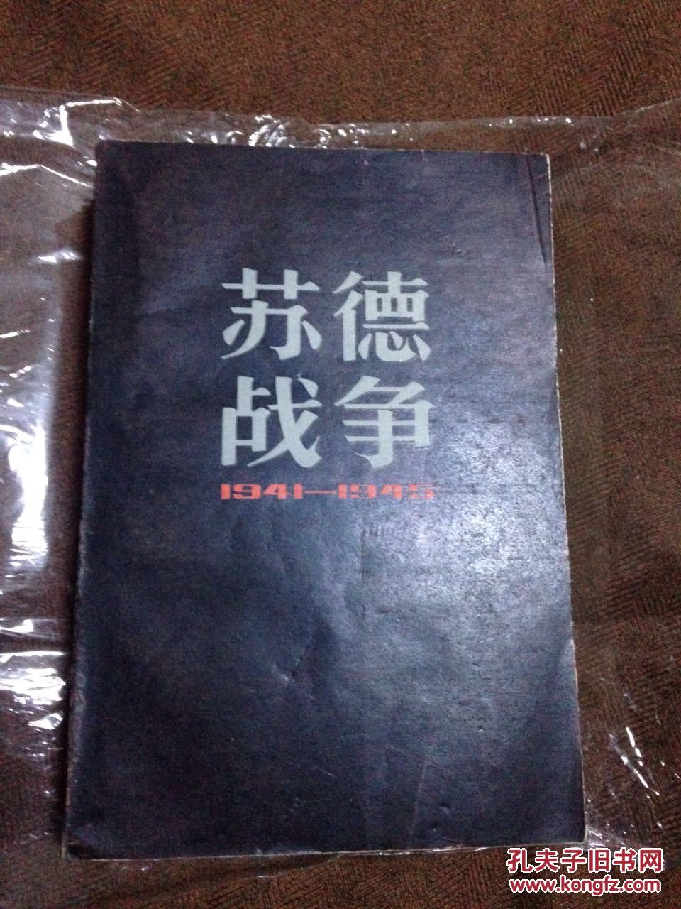 苏德战争:1941-1945