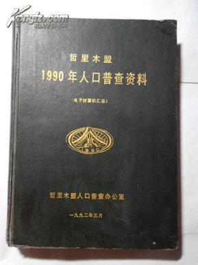 1990年人口普查资料_西安市1990年人口普查资料