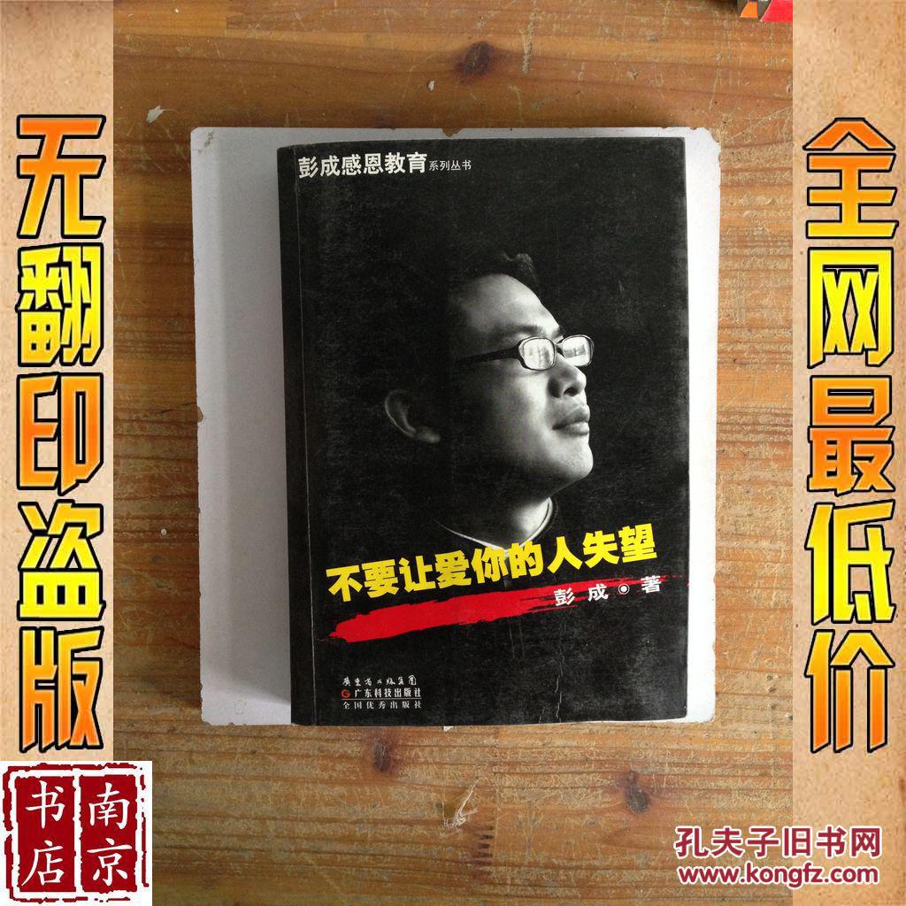 【图】不要让爱你的人失望_价格:1.50_网上书