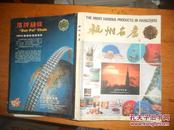 杭州名产 80年代产品画册