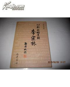 川剧的好老板 李宗林[签名本]a4