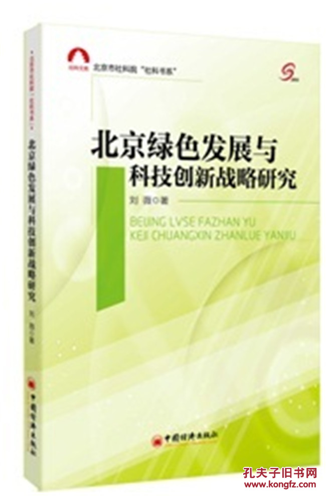 【图】特价-北京绿色发展与科技创新战略研究