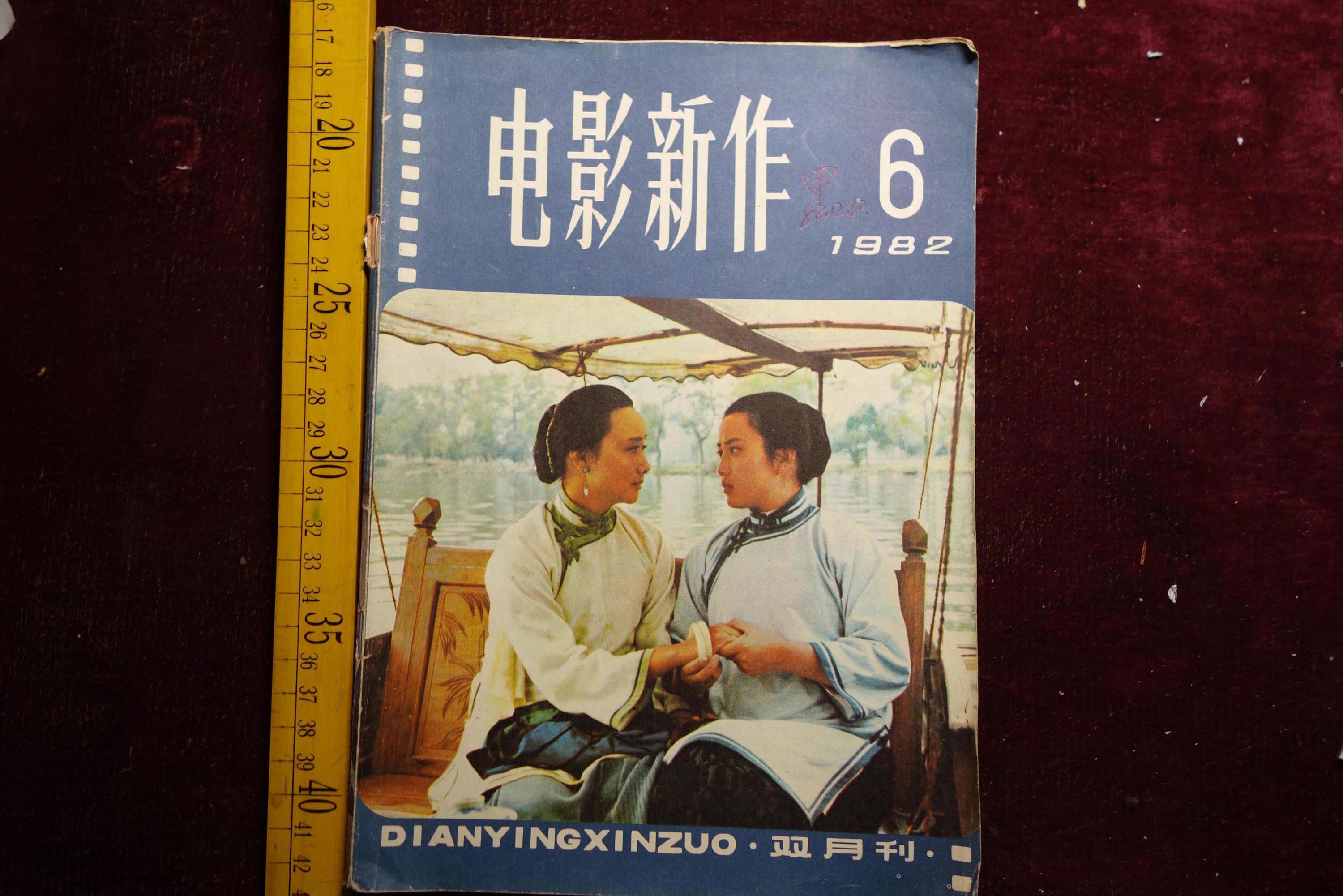 八十年代,《电影新作》,1982年第6期
