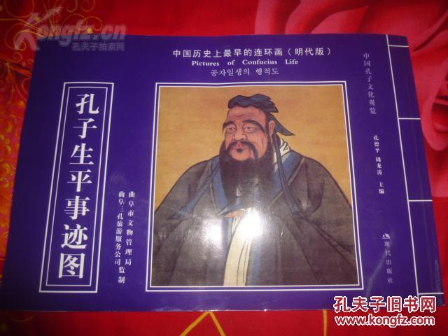 【图】孔子生平事迹图--中国历史上最早的连环