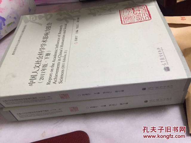 【图】中国人文社会科学学术影响力报告(2011