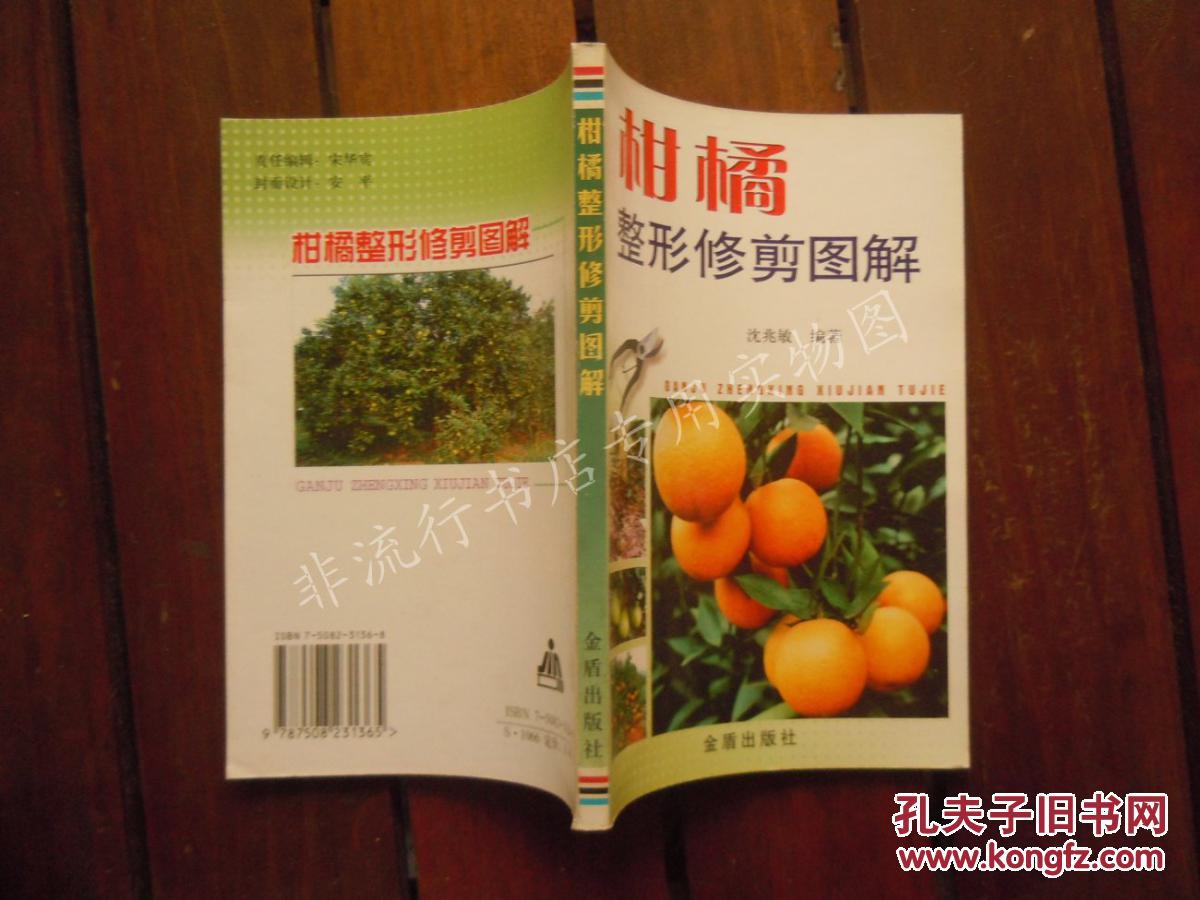 【图】柑橘整形修剪图解_价格:1.60