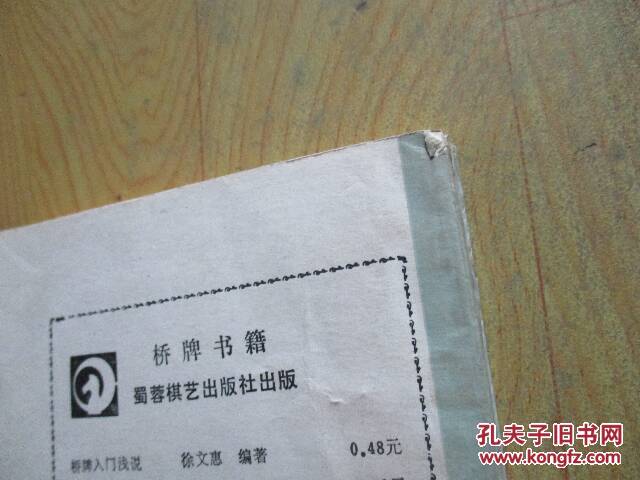 【图】桥牌防守打法(自然旧)_价格:3.00_网上书