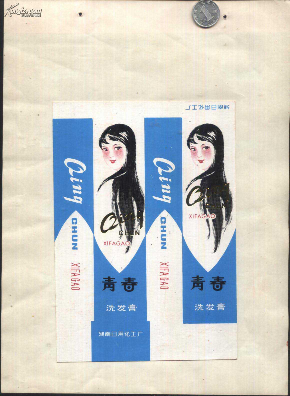 老商标:湖南日用化工厂——青春洗发膏