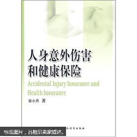 【图】人身意外伤害和健康保险_中国财政经济