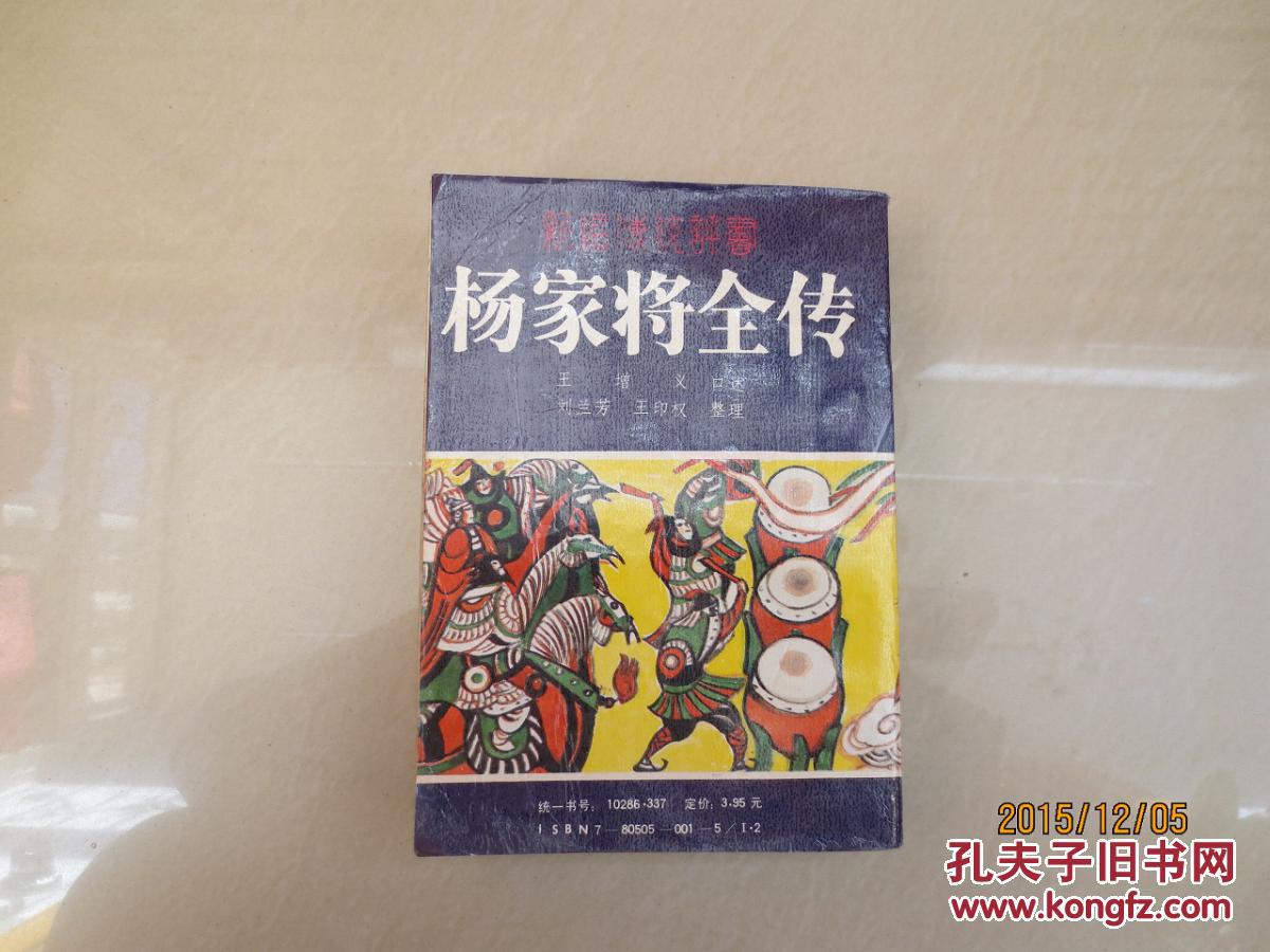 评书 杨家将全传