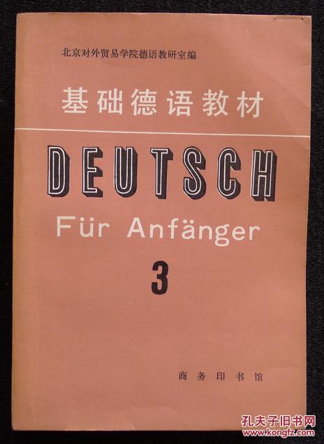 【图】基础德语教材3_价格:9.00