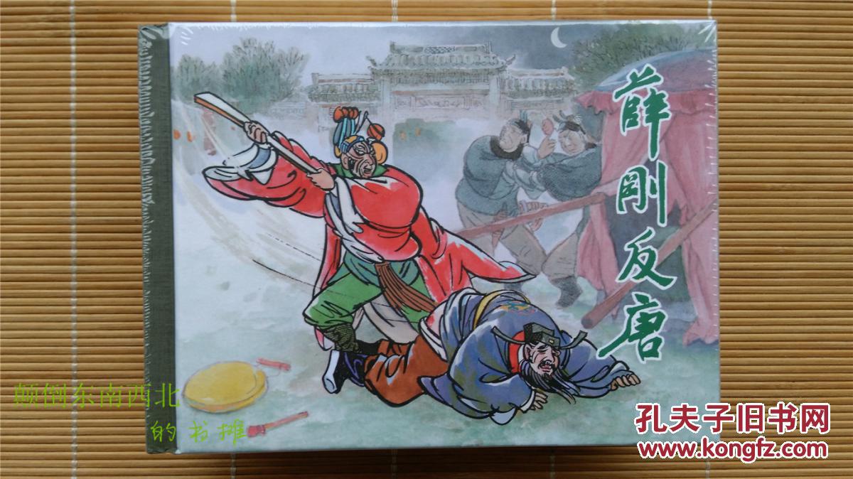 【全新正版】薛刚反唐 50开精装 砖头书