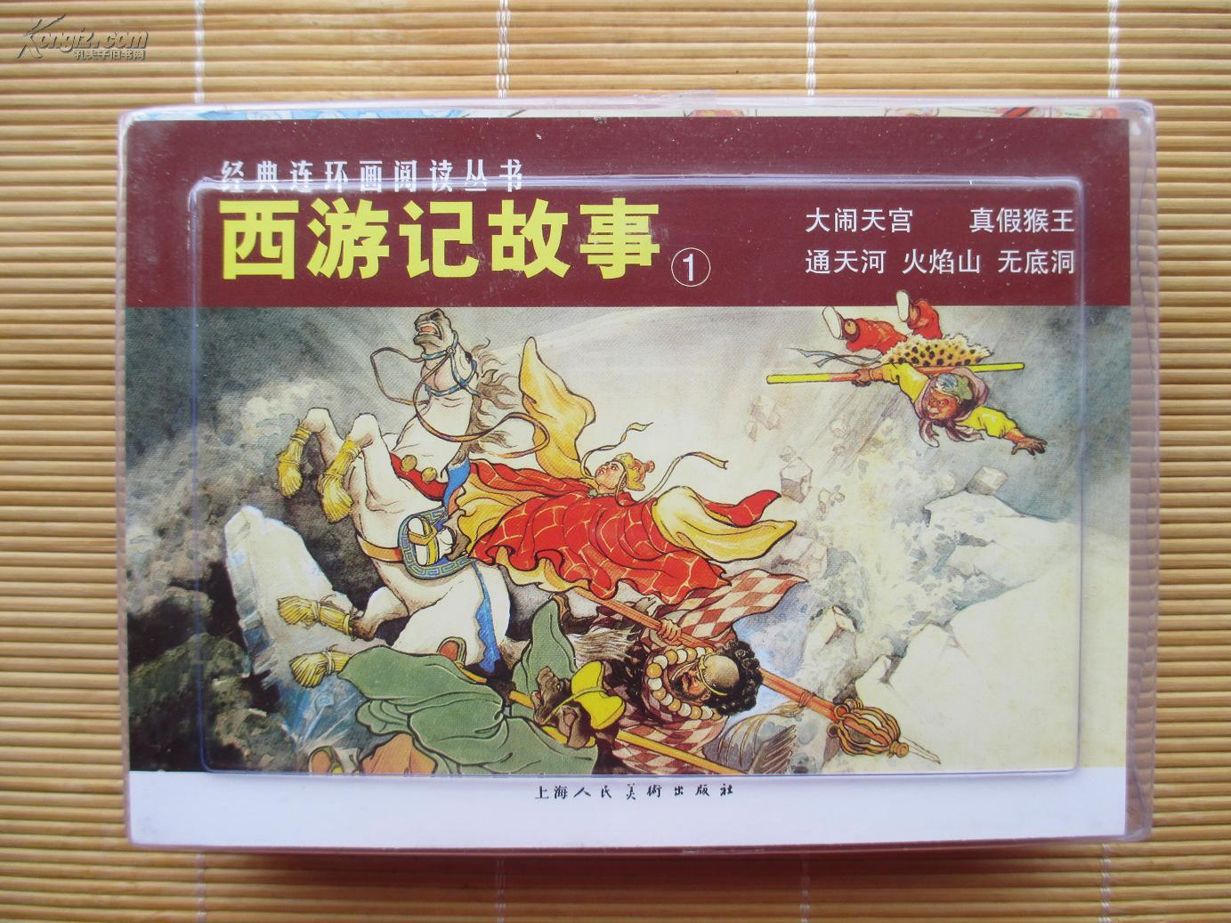 【全新正版】西游记故事1(盒装5册)