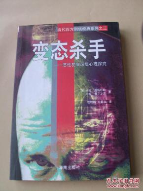 变态杀手--恶性犯罪深层心理探究_简介_作者:【
