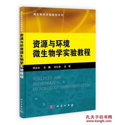 【图】资源与环境微生物学实验教程_价格:29.