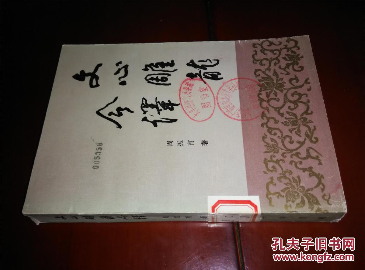 文心雕龙今译 附词语简释 周振甫 著 中华书局 