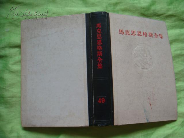 马克思恩格斯全集第49卷 黑脊灰面 1982年1版1印