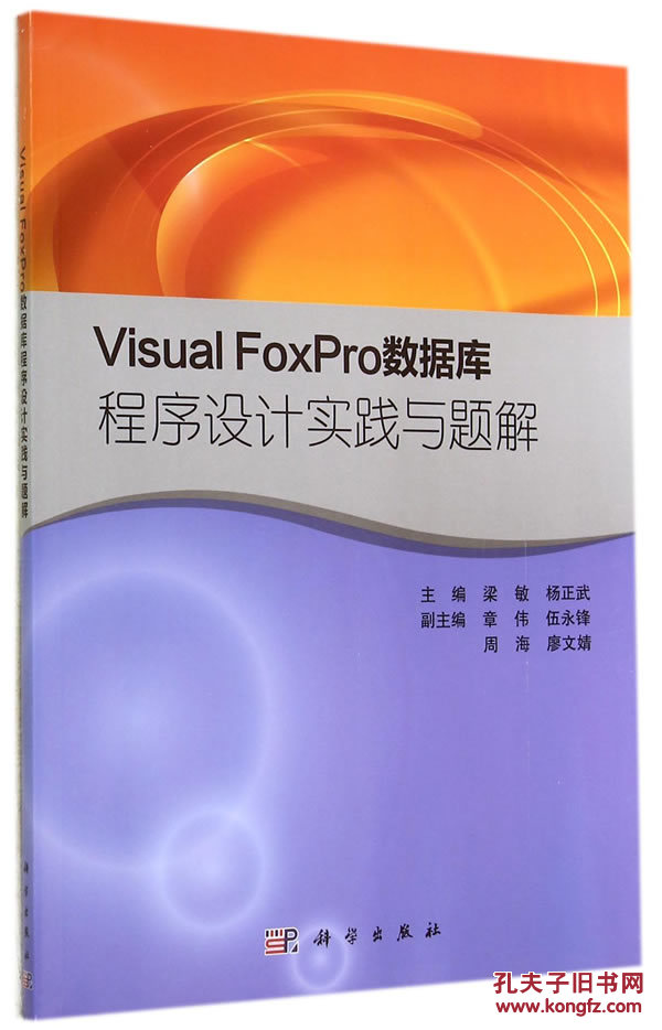 【图】Visual FoxPro数据库程序设计实践与题
