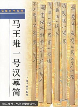 马王堆一号汉墓简