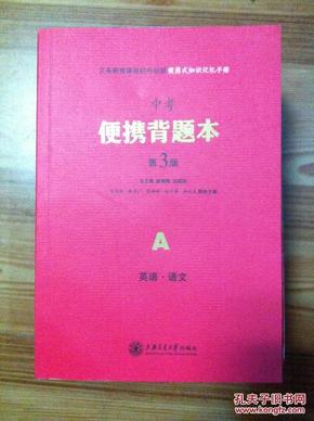 便携背题本 中考 第3版 A 英语语文 上海交通大