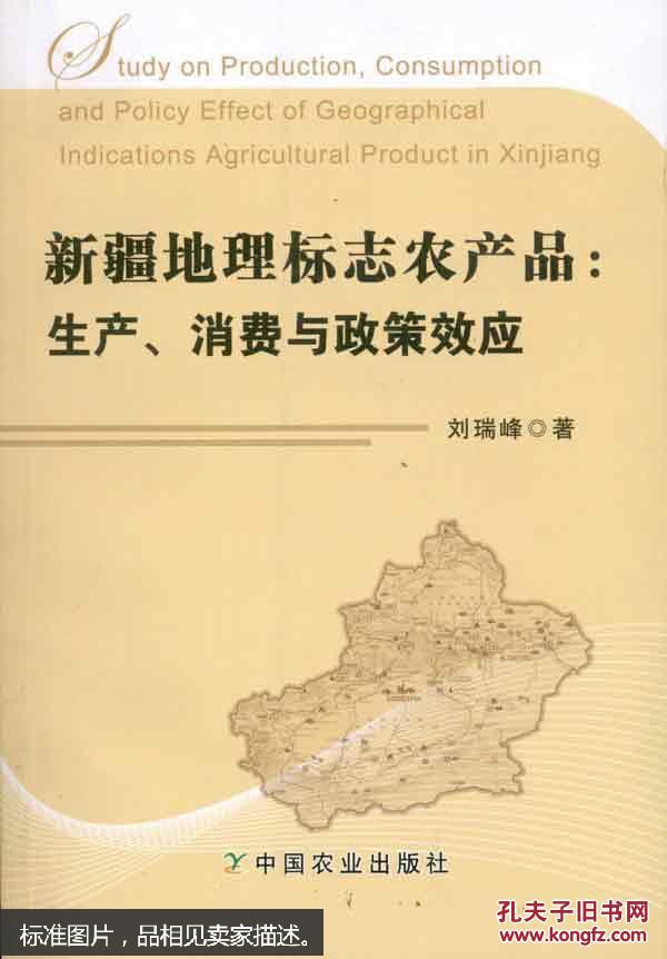 新疆地理标志农产品