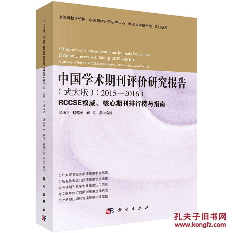 【图】中国学术期刊评价研究报告(武大版)201