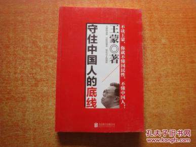 守住中国人的底线_简介_作者:王蒙著