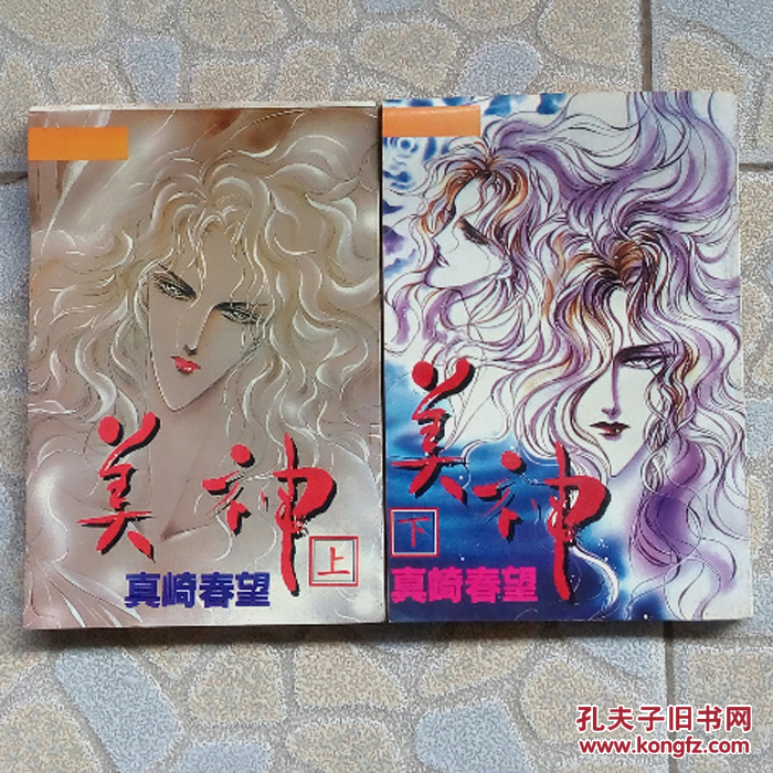 真崎春望--美神 全上下完 32k旧版漫画