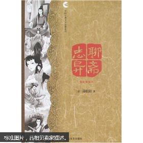 中国古典文学名著丛书:聊斋志异(精致插图本)