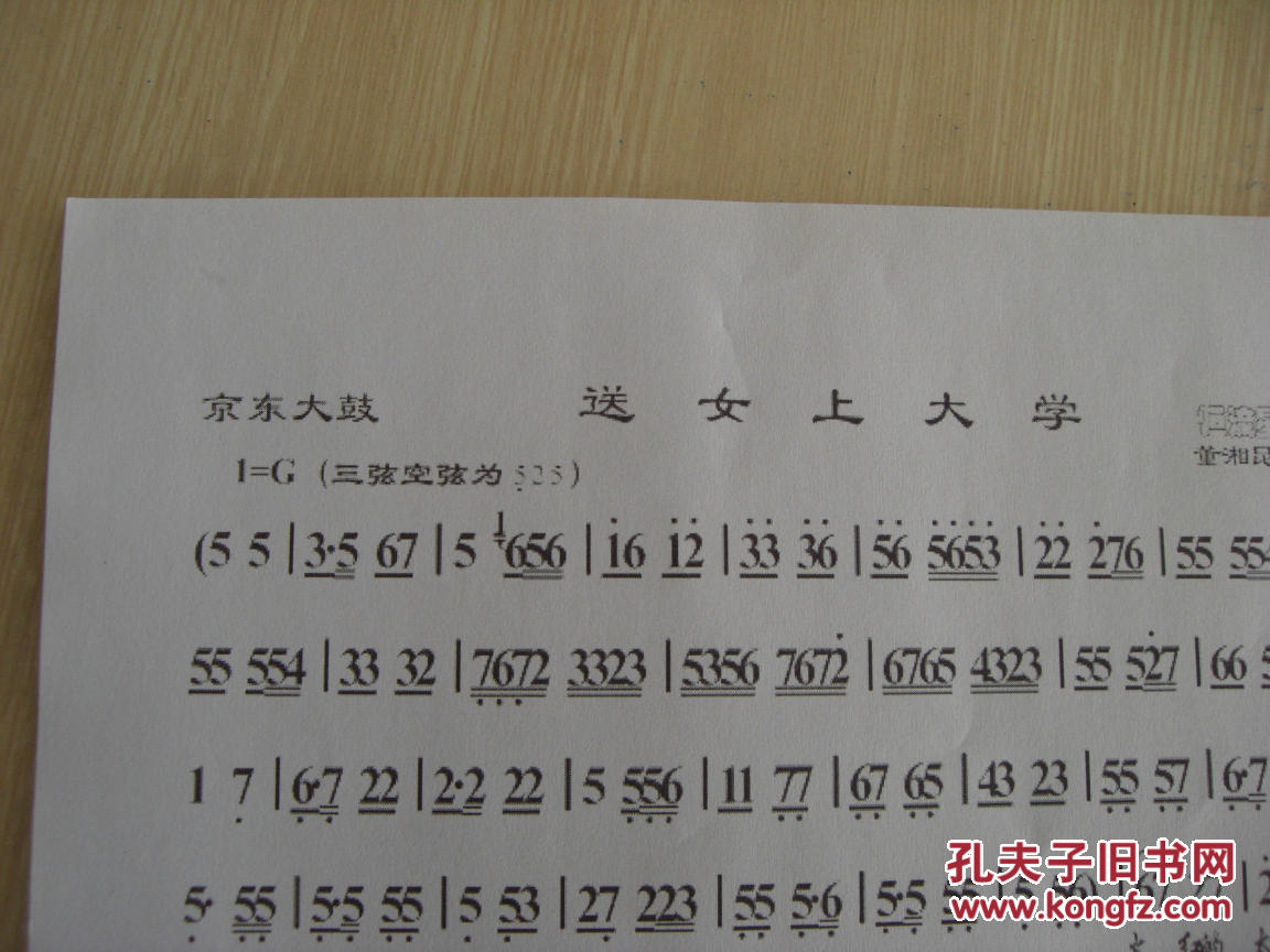 文革时期 京东大鼓 送女上大学 董湘昆演唱曲谱 三弦伴奏谱 复印件