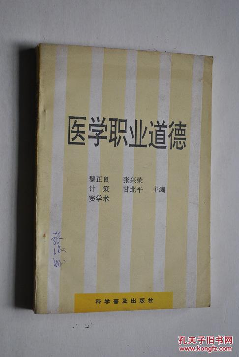 医学职业道德【历史发展的概述,社会主义医学