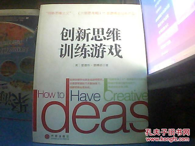 【图】创新思维训练游戏_价格:52.00