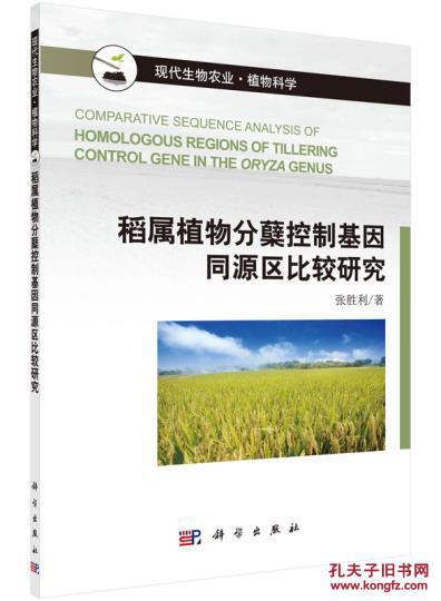 【图】稻属植物分蘖控制基因同源区比较研究_