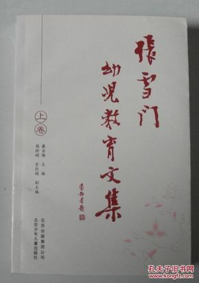 张雪门 幼儿教育文集 上卷