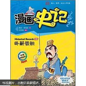 漫画中国:漫画史记[ 卧薪尝胆]