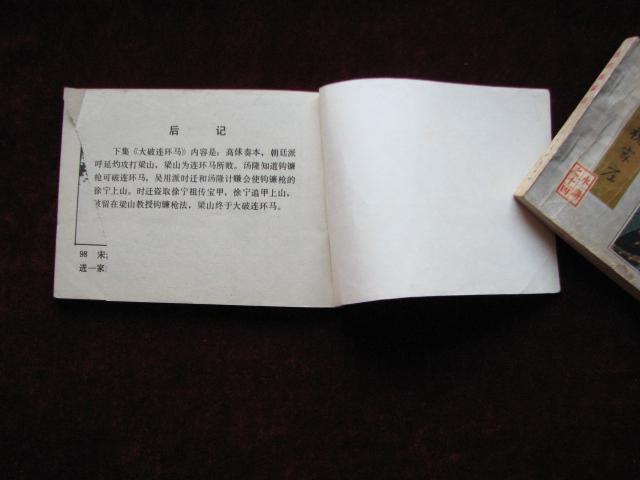 64开连环画:高唐州(水浒之十五) 1982年1版1印 内页无