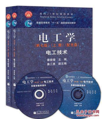 【图】电工学 秦曾煌(上册+下册 ) 电工技+电子