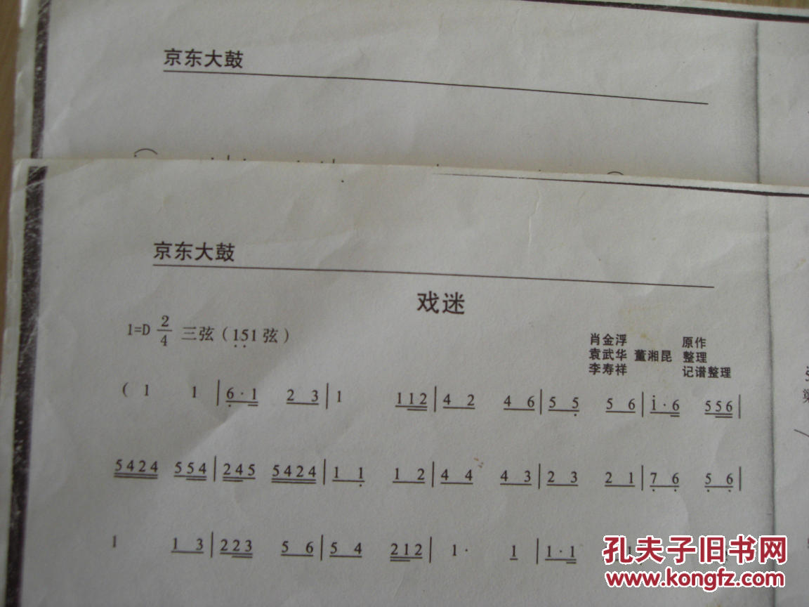 经典京东大鼓 戏迷 董湘昆演唱曲谱 三弦伴奏谱 复印件