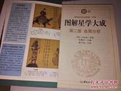 《四库全书白话图解(术数)·图解星学大成(第2部):命局分析·中国传统