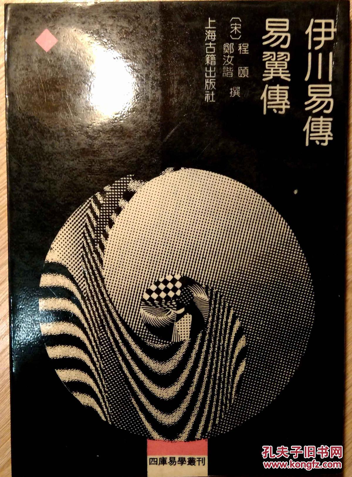 【图】伊川易传 易翼传_价格:20.00