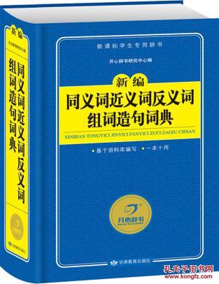 【图】开心辞书 新课标学生专用辞书:新编同义