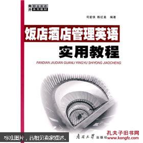 南开职业英语系列教材:饭店酒店管理英语实用